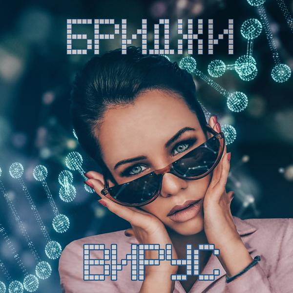 Бриджи - Вирус