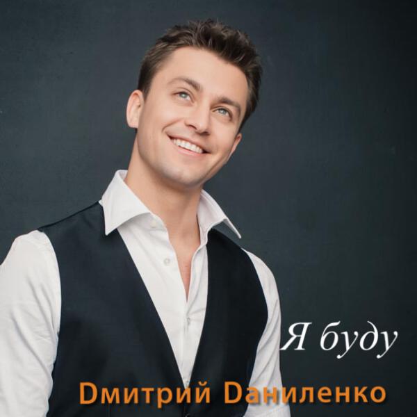 Дмитрий Даниленко все песни в mp3