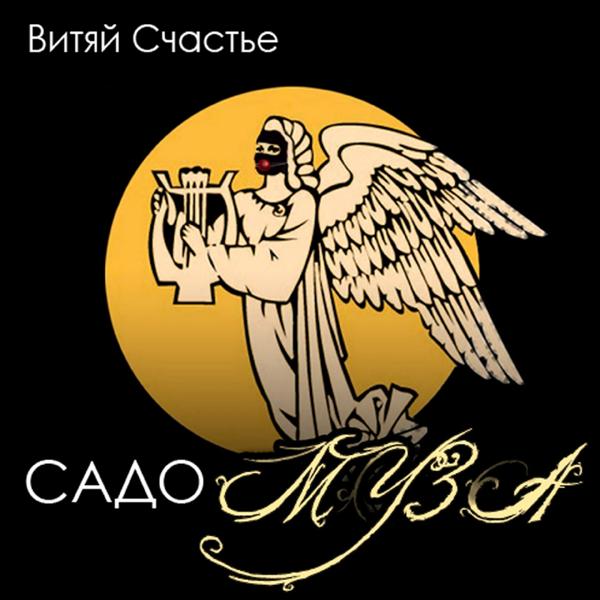 Витяй Счастье - Я слежу за тобой