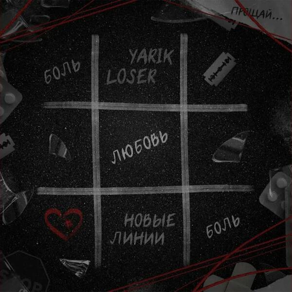YarikLoser все песни в mp3
