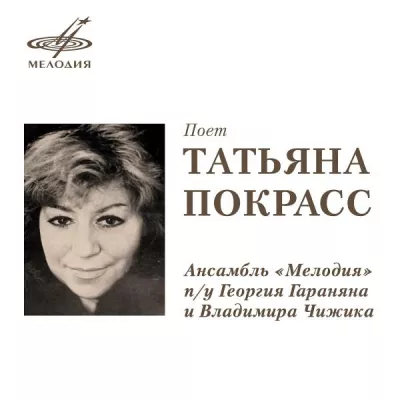 Татьяна Покрасс все песни в mp3