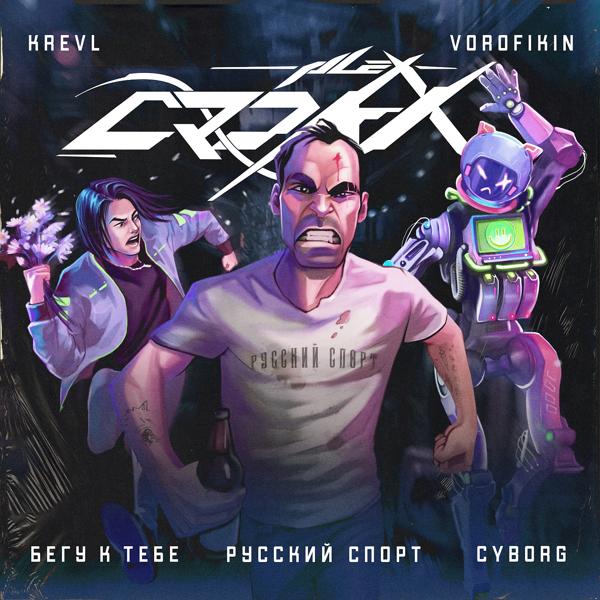 Альбом Мой 2012 исполнителя Alex Crokx