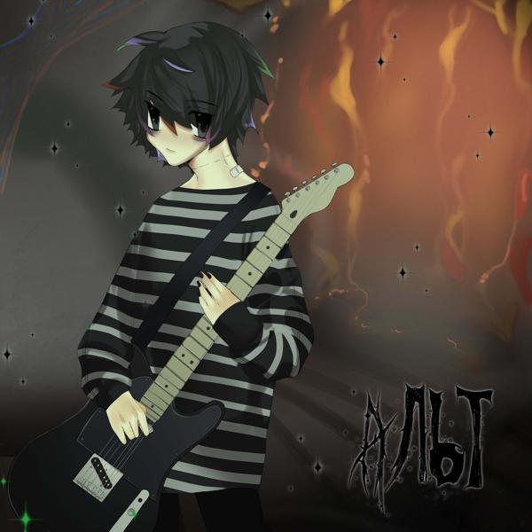 Альбом Альт исполнителя tejat999