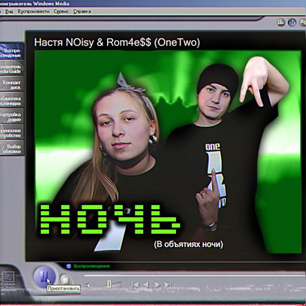Rom4e$$ OneTwo все песни в mp3