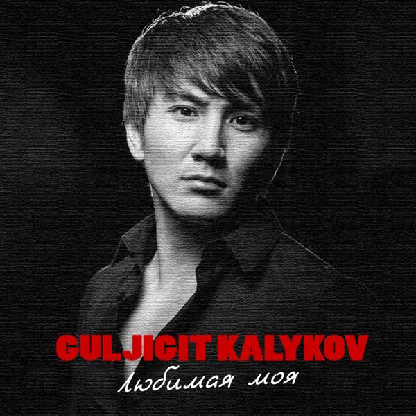 Guljigit Kalykov все песни в mp3