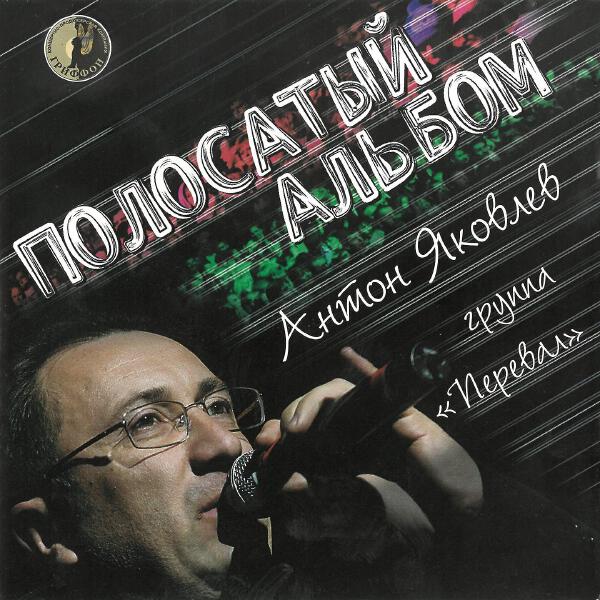Перевал все песни в mp3