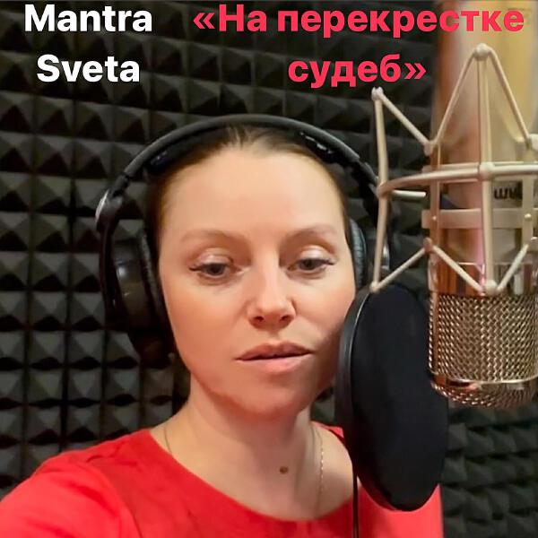 Mantra Sveta все песни в mp3
