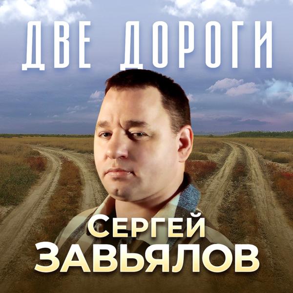 Альбом Две дороги исполнителя Сергей Завьялов