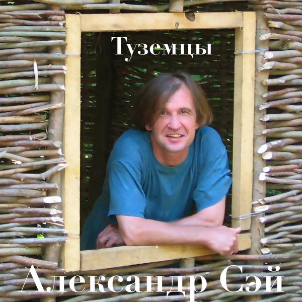 Альбом Туземцы исполнителя Александр Сэй