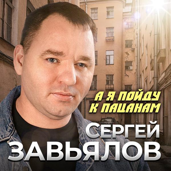 Альбом А я пойду к пацанам исполнителя Сергей Завьялов