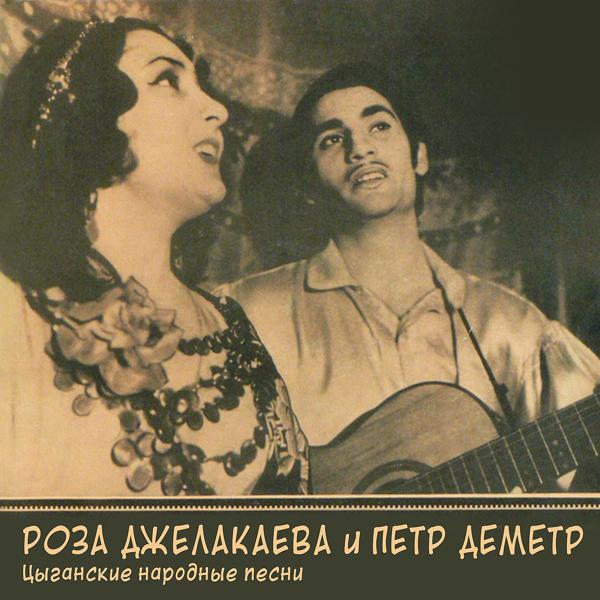 Альбом Цыганские народные песни исполнителя Роза Джелакаева, Петр Деметр