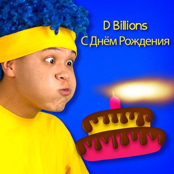 D Billions - С днём рождения