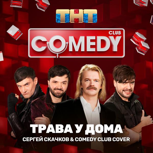 Сергей Скачков, Comedy Club Cover - Трава у дома