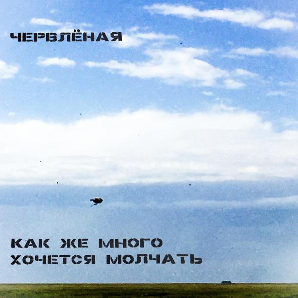Как же много хочется молчать