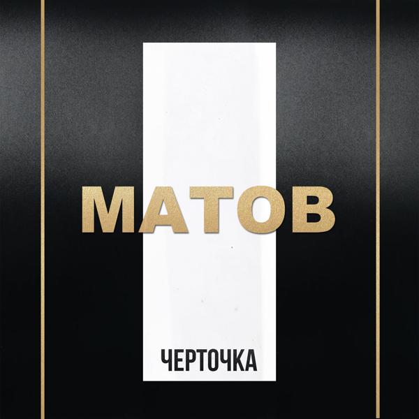 Алексей Матов - Кто-то в черном