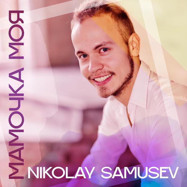Nikolay Samusev все песни в mp3