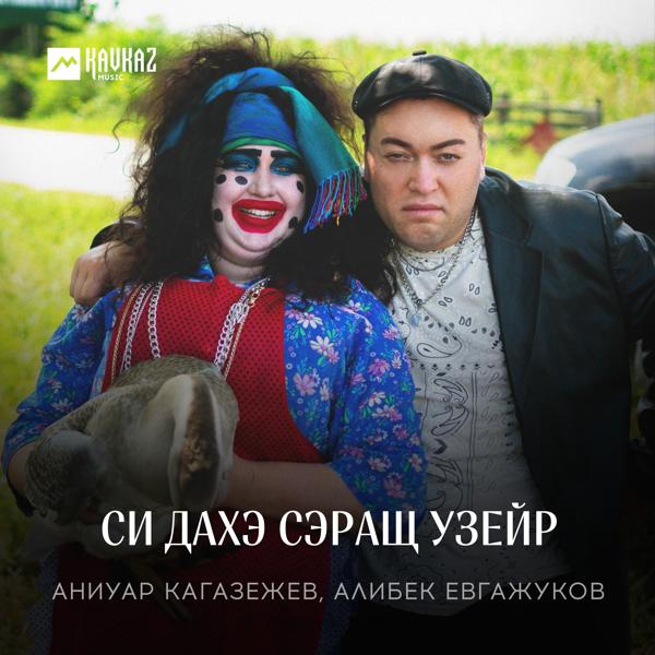 Алибек Евгажуков все песни в mp3