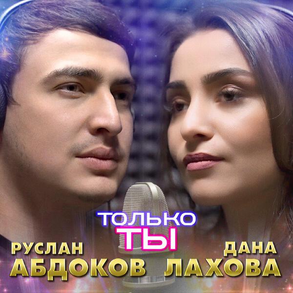 Руслан Абдоков