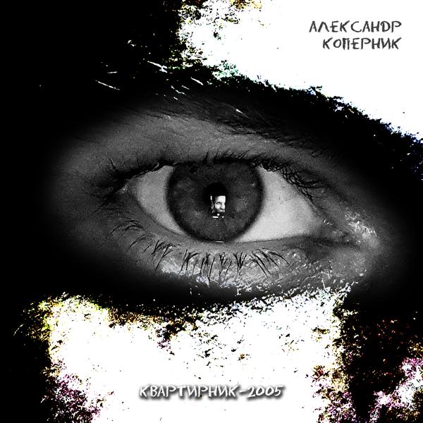Альбом Квартирник исполнителя Александр Коперник