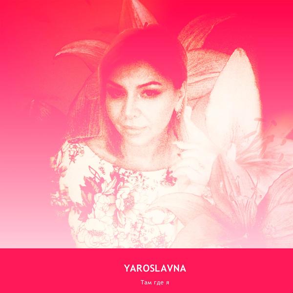 Yaroslavna все песни в mp3