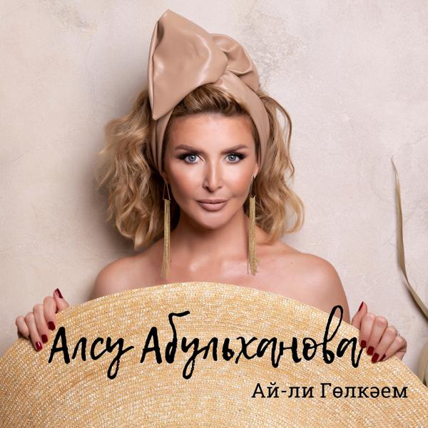 Алсу Абульханова все песни в mp3