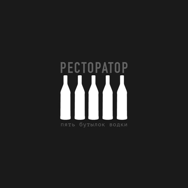 Ресторатор - Остановка