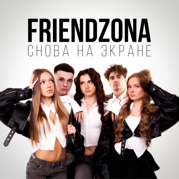 FRIENDZONA все песни в mp3