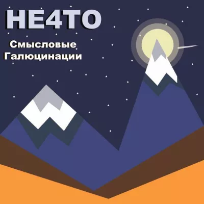 Не4то