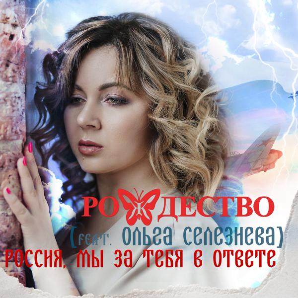 Ольга Селезнева все песни в mp3