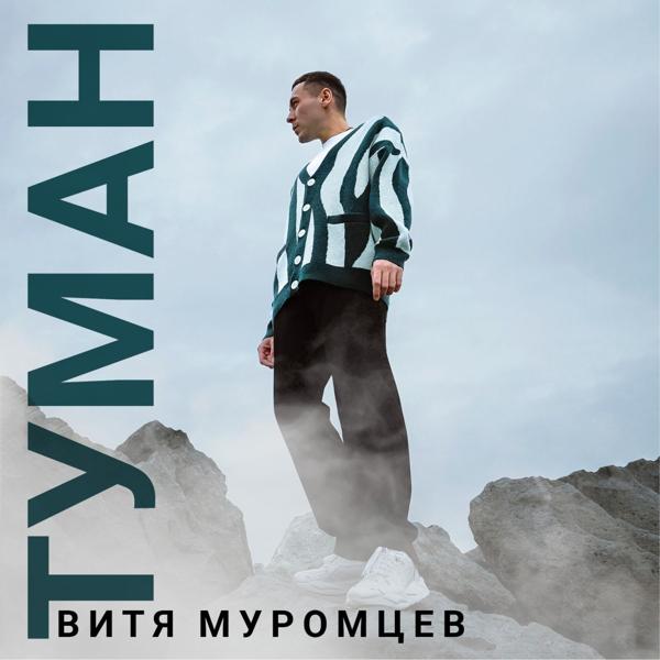 Альбом Туман исполнителя Витя Муромцев