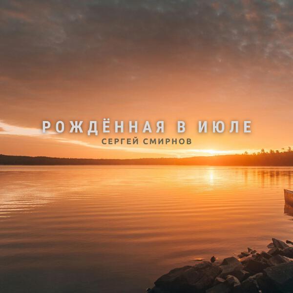 Сергей Смирнов все песни в mp3