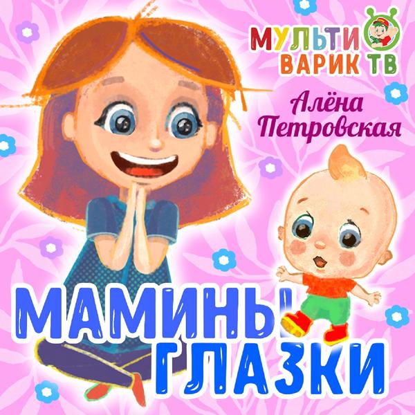 МУЛЬТИВАРИК ТВ, Алена Петровская - Мамины глазки