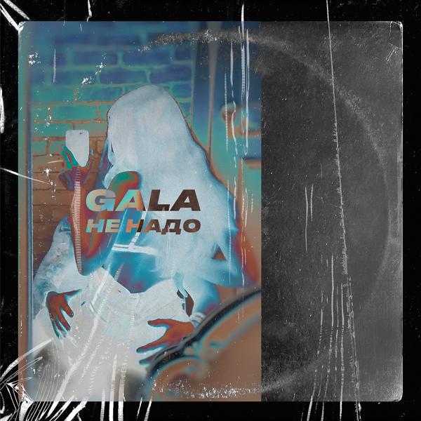 GALA - Не надо