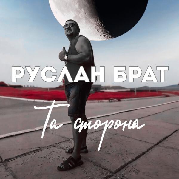 Руслан Брат все песни в mp3