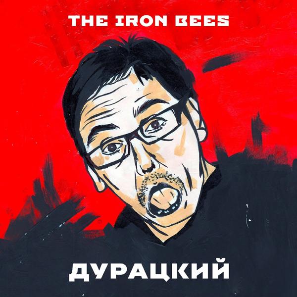 Альбом Дурацкий исполнителя The Iron Bees