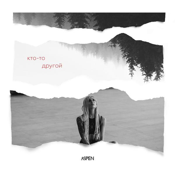 Aspen - Кто-то другой