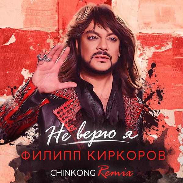 Альбом Не верю я (ChinKong Remix) исполнителя Филипп Киркоров