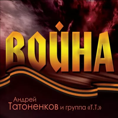 Андрей Татоненков