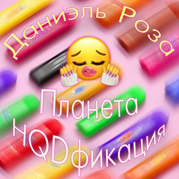 Планета HQDфикация