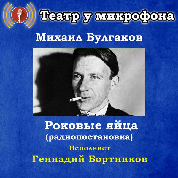 Альбом Михаил Булгаков: Роковые яйца (Радиопостановка) исполнителя Театр у микрофона, Геннадий Бортников