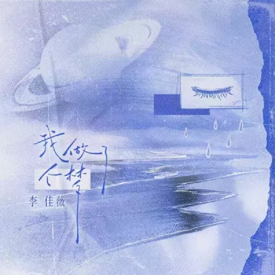 李佳薇