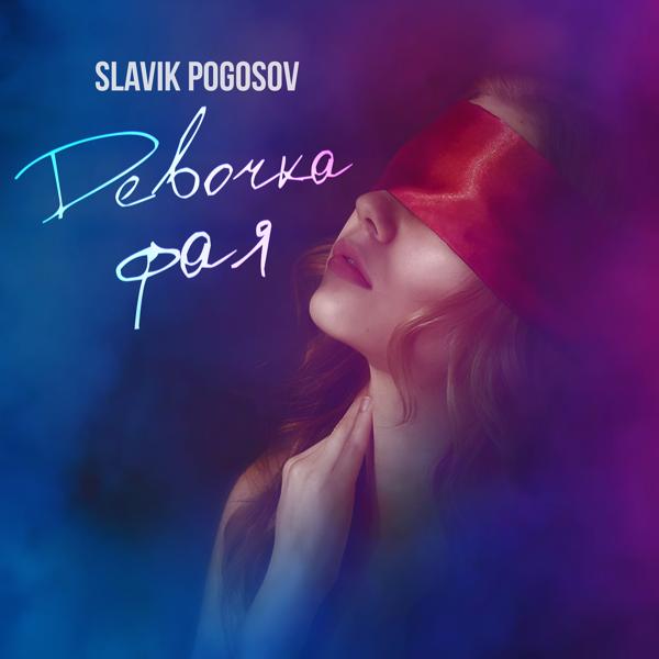 Альбом Девочка фая исполнителя Slavik Pogosov