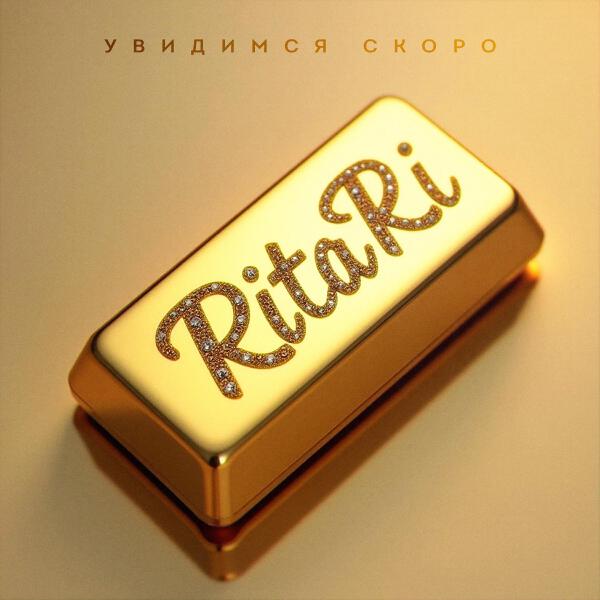 RitaRi все песни в mp3