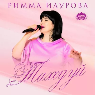 Римма Илурова все песни в mp3