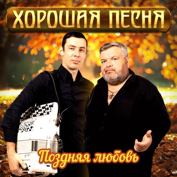 Хорошая песня все песни в mp3