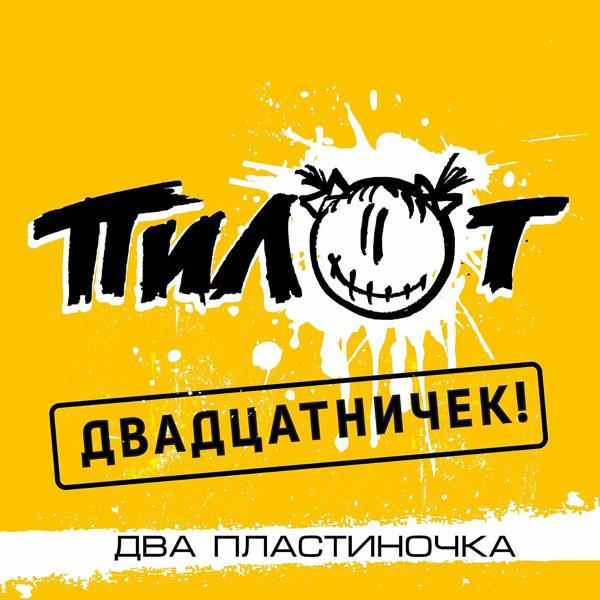 Пилот - Джаз