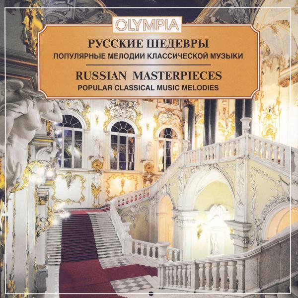 Альбом Russian Masterpieces-Popular Classical Music Melodies исполнителя Various Artists