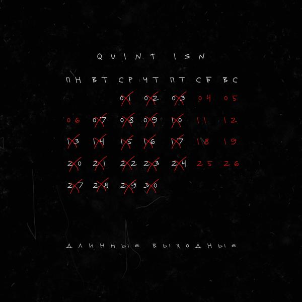 Quint ISN все песни в mp3