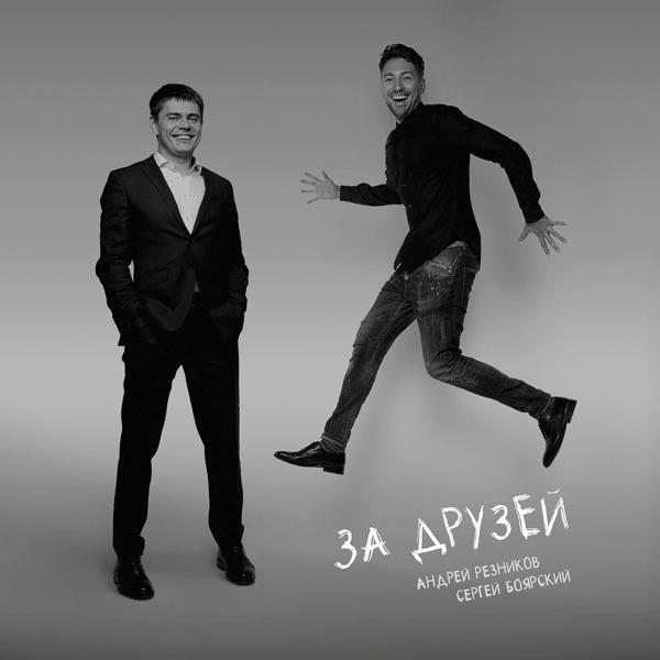 Сергей Боярский все песни в mp3