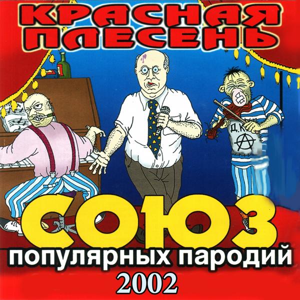 Альбом СОЮЗ популярных пародий 2002 исполнителя Красная плесень